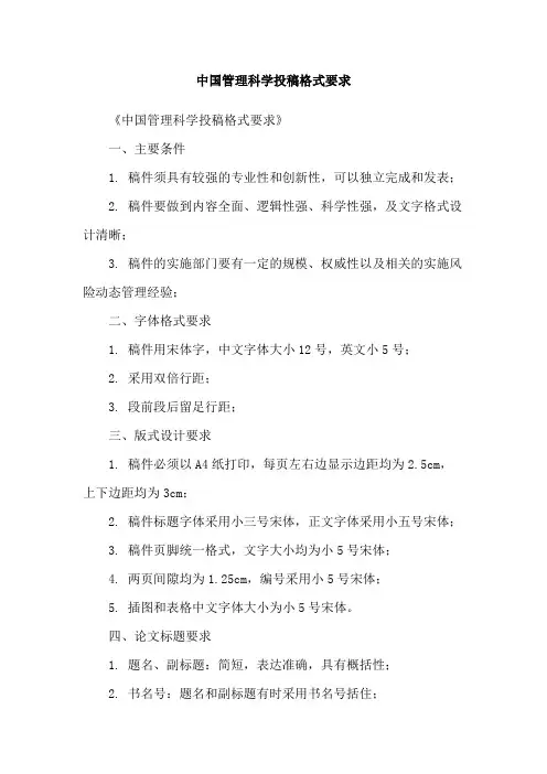 中国管理科学投稿格式要求