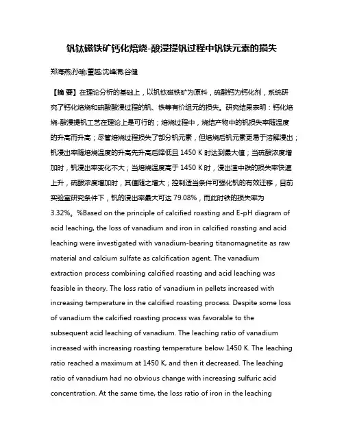 钒钛磁铁矿钙化焙烧-酸浸提钒过程中钒铁元素的损失