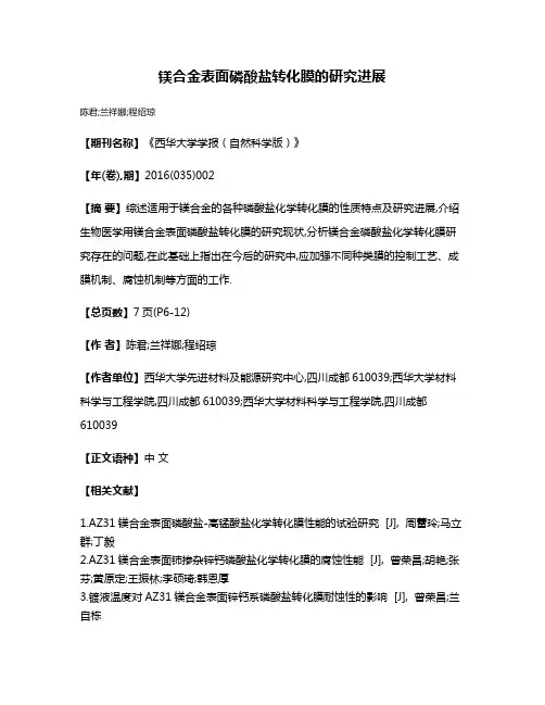 镁合金表面磷酸盐转化膜的研究进展