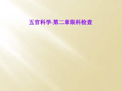 五官科学-第二章眼科检查