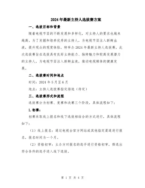 2024年最新主持人选拔赛方案