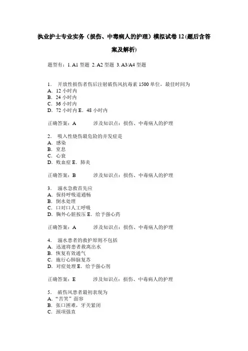 执业护士专业实务(损伤、中毒病人的护理)模拟试卷12(题后含答案及解析)