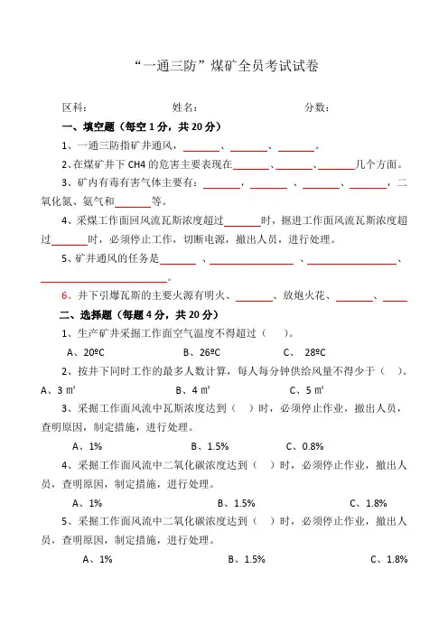 “一通三防”煤矿全员考试试卷(附答案)