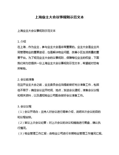 上海业主大会议事规则示范文本