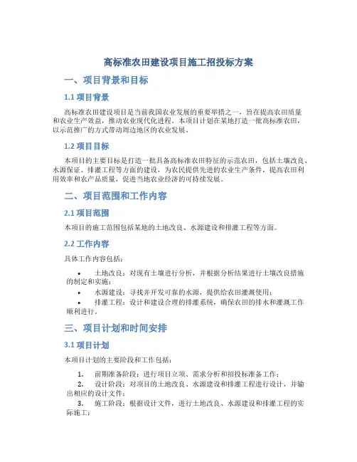 高标准农田建设项目施工招投标方案
