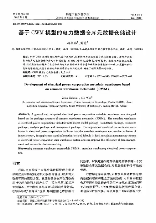 基于CWM模型的电力数据仓库元数据仓储设计