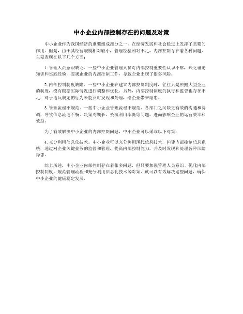 中小企业内部控制存在的问题及对策