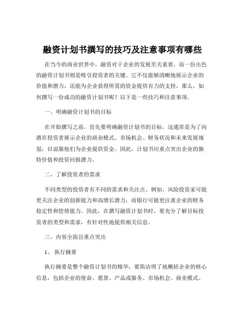 融资计划书撰写的技巧及注意事项有哪些