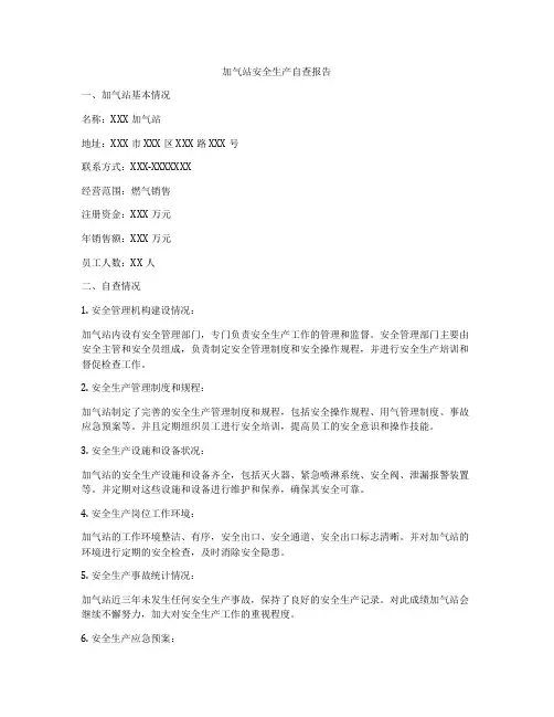加气站安全生产自查报告