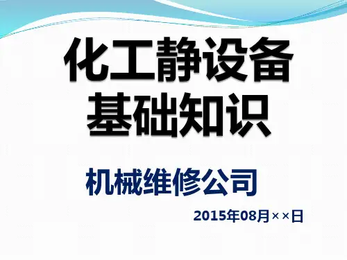 化工静设备基础知识