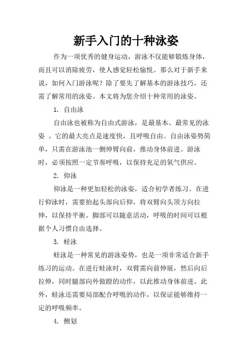 新手入门的十种泳姿