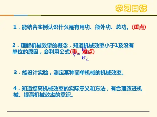 人教版八年级物理下册12.3机械效率