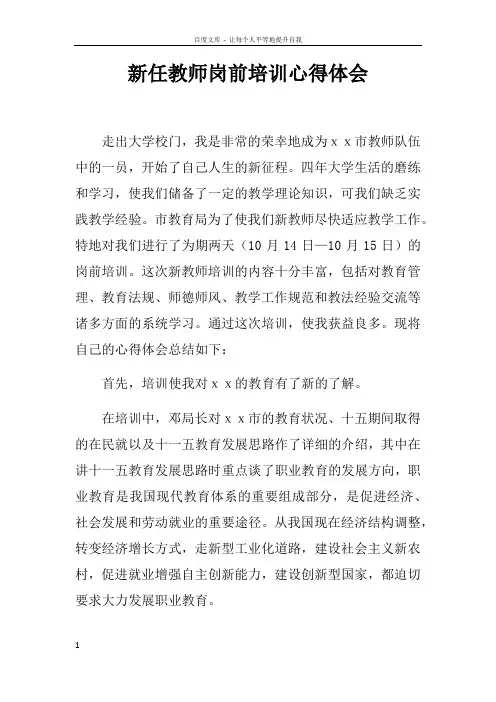 新任教师岗前培训心得体会doc