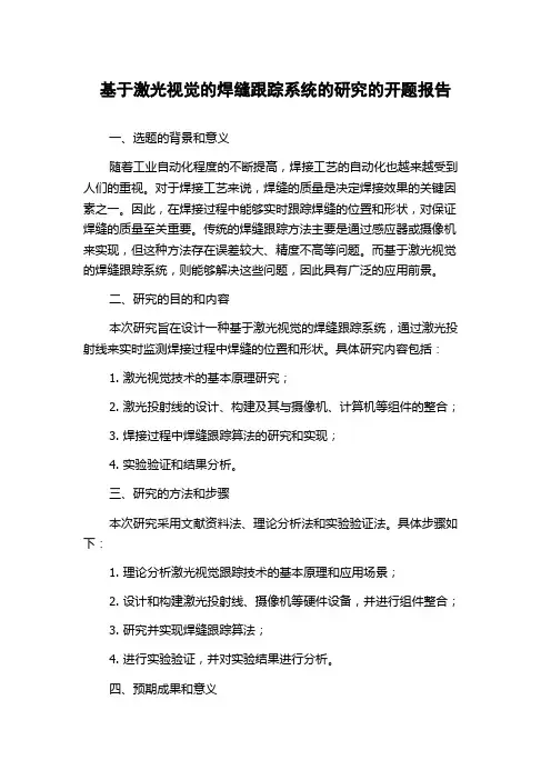 基于激光视觉的焊缝跟踪系统的研究的开题报告