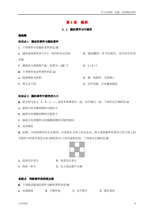 九年级数学下册第四章4.1随机事件与可能性练习湘教版