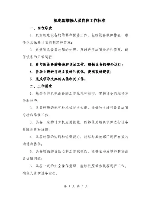 机电部维修人员岗位工作标准