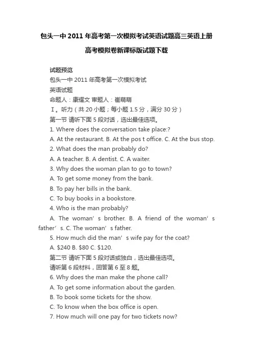 包头一中2011年高考第一次模拟考试英语试题高三英语上册高考模拟卷新课标版试题下载