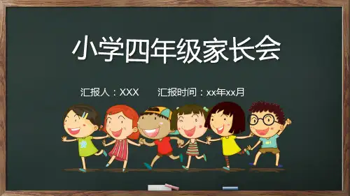 小学四年级家长会PPT课件精选全文