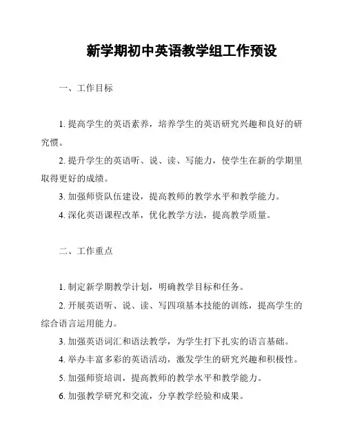 新学期初中英语教学组工作预设