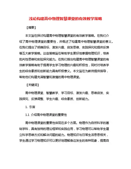 浅论构建高中物理智慧课堂的有效教学策略