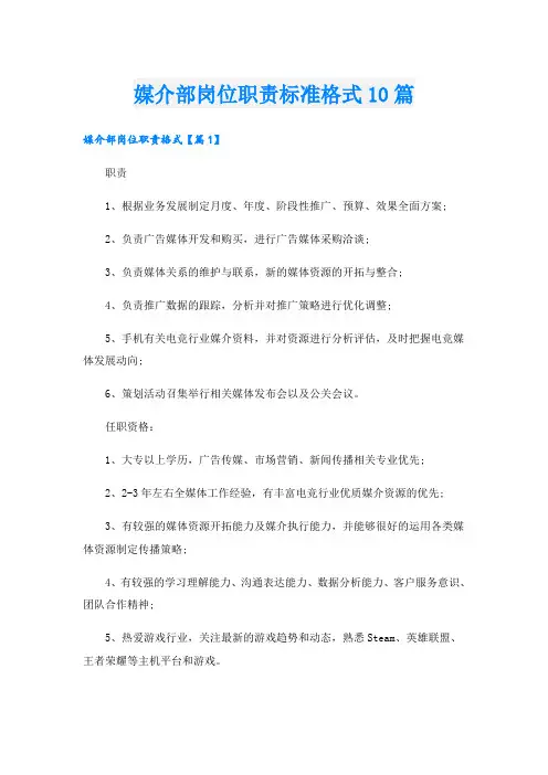 媒介部岗位职责标准格式10篇