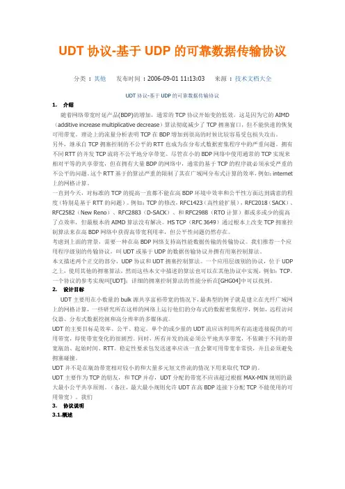 UDT协议-基于UDP的可靠数据传输协议
