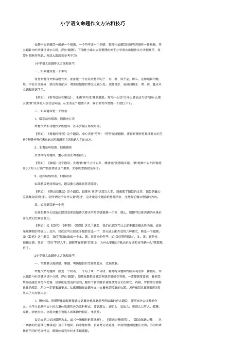 小学语文命题作文方法和技巧