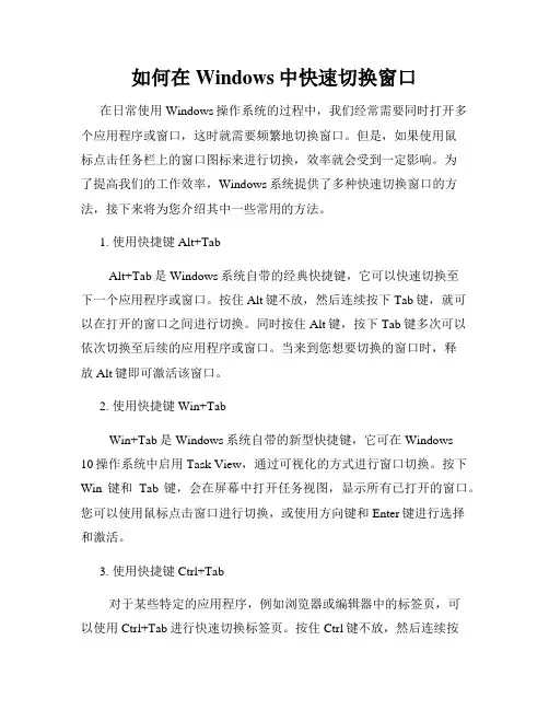 如何在Windows中快速切换窗口