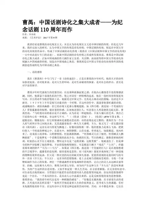 曹禺：中国话剧诗化之集大成者——为纪念话剧110周年而作