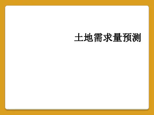 土地需求量预测