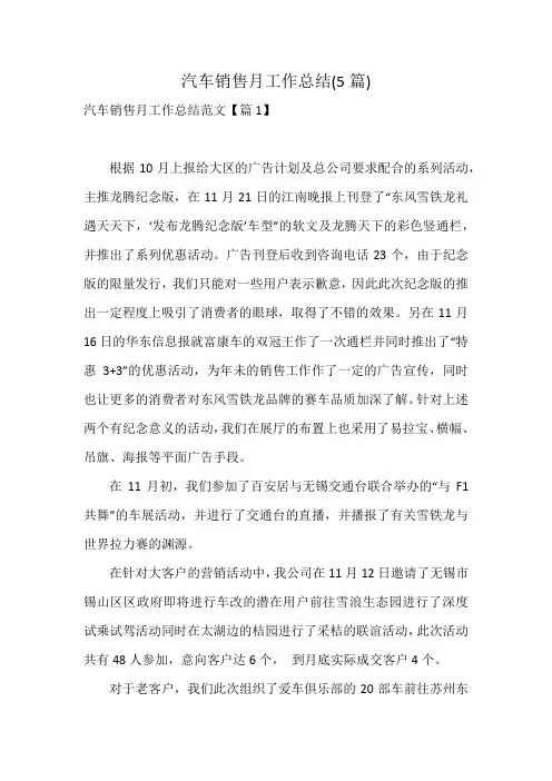 汽车销售月工作总结(5篇)