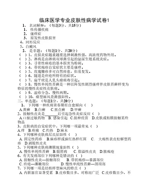 医疗皮肤性病学试卷题库
