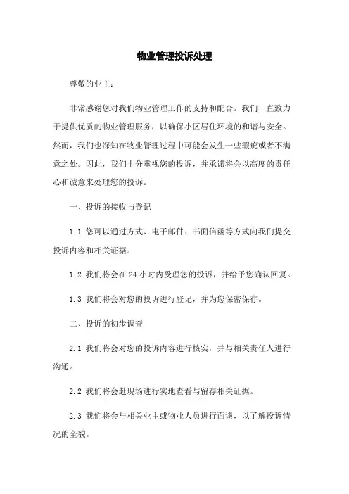 物业管理投诉处理