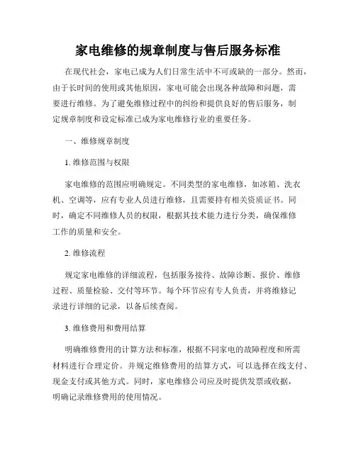 家电维修的规章制度与售后服务标准