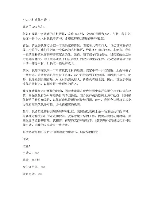 个人木材砍伐申请书
