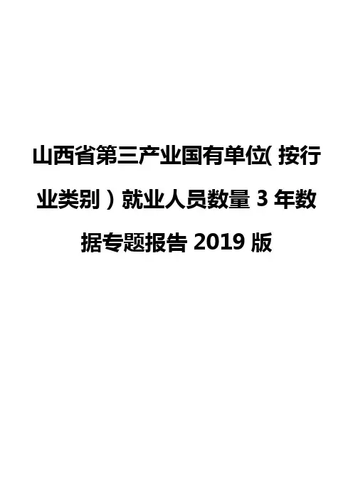 山西省第三产业国有单位(按行业类别)就业人员数量3年数据专题报告2019版