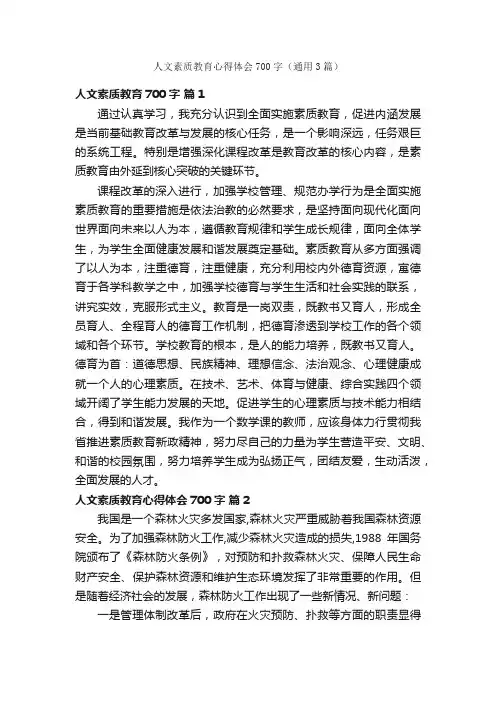 人文素质教育心得体会700字（通用3篇）