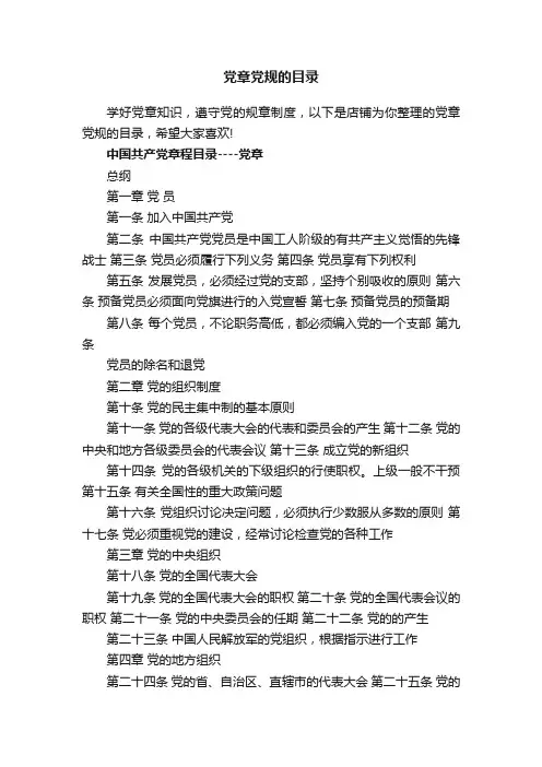 党章党规的目录