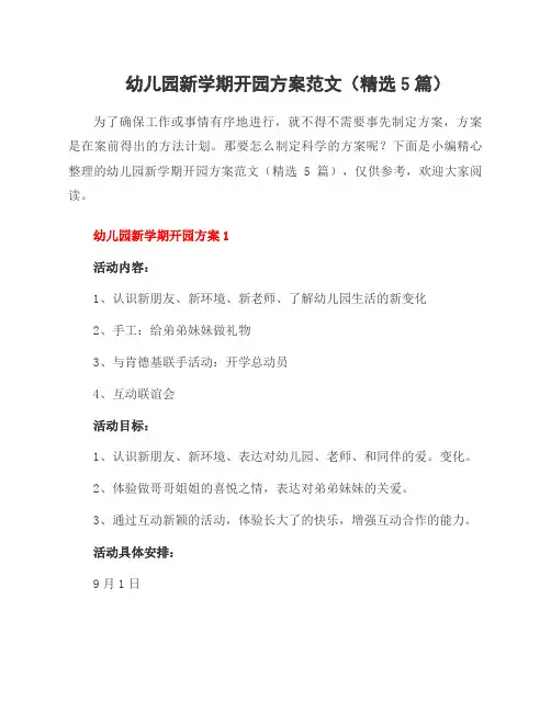 幼儿园新学期开园方案范文(5篇)