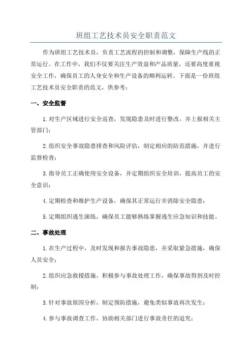 班组工艺技术员安全职责范文