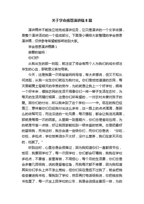 关于学会感恩演讲稿8篇