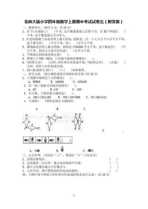 北师大版数学四年级上学期期中试卷