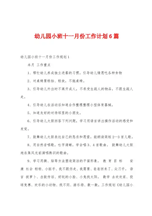 幼儿园小班十一月份工作计划6篇