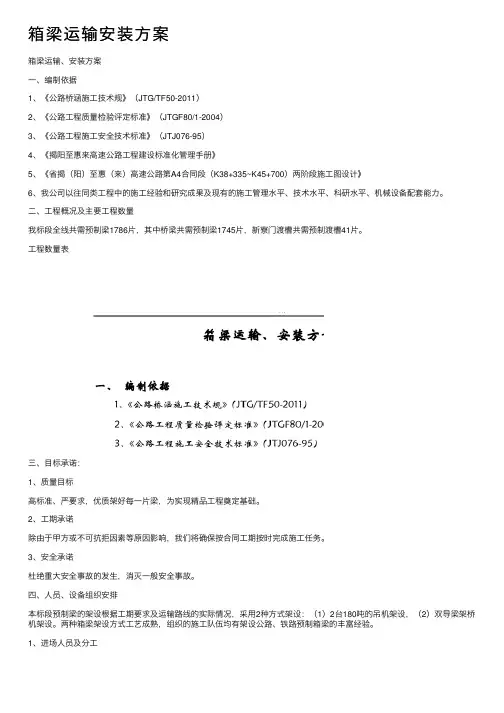 箱梁运输安装方案