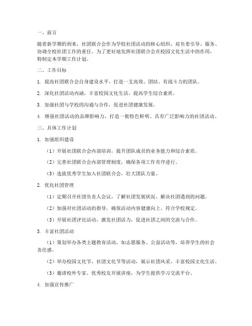 社团联合会新学期工作计划书