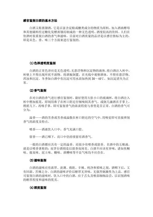 鉴别白酒的基本方法