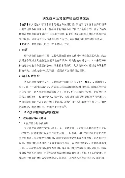 纳米技术及其在焊接领域的应用