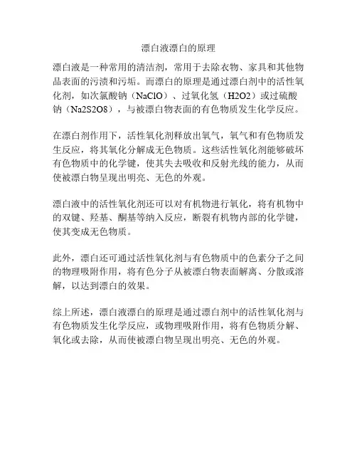 漂白液漂白的原理