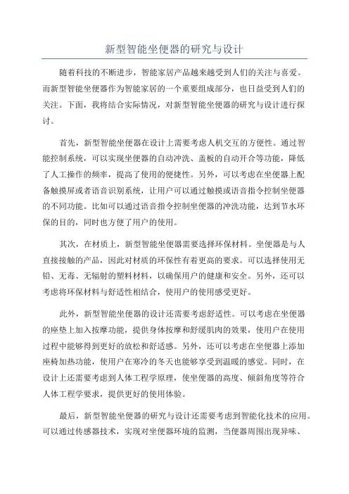 新型智能坐便器的研究与设计