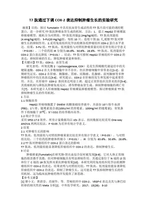T7肽通过下调COX-2表达抑制肿瘤生长的实验研究